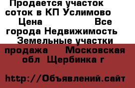 Продается участок 27,3 соток в КП«Услимово». › Цена ­ 1 380 000 - Все города Недвижимость » Земельные участки продажа   . Московская обл.,Щербинка г.